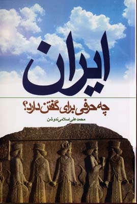 کتاب ایران چه حرفی برای گفتن دارد