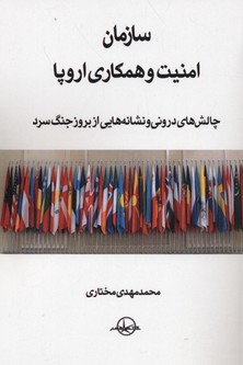 کتاب سازمان امنیت و همکاری اروپا چالش های درونی و نشانه هایی از بروز جنگ سرد