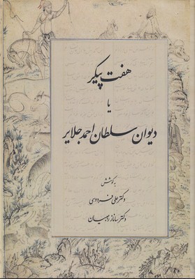 کتاب هفت پیکر یا دیوان سلطان احمد جلایر