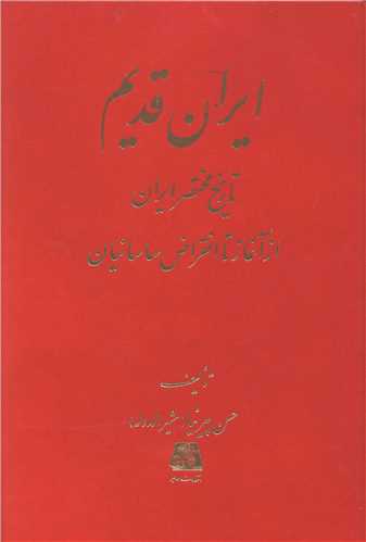 کتاب ایران قدیم
