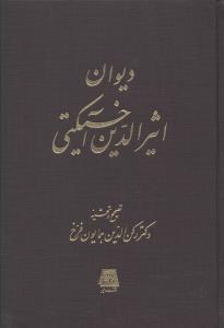 کتاب دیوان اثیر الدین آخسیکتی