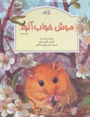 کتاب موش خواب آلود