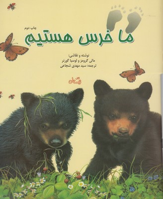 کتاب ما خرس هستیم