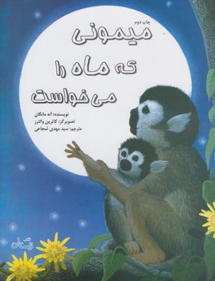 کتاب میمونی که ماه را می خواست