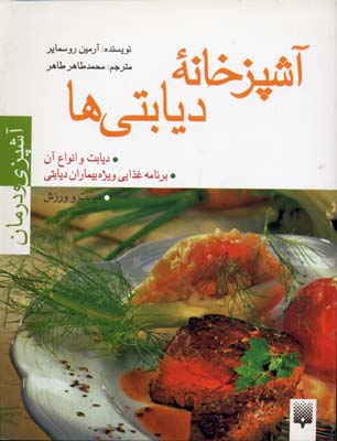 کتاب آشپزخانه دیابتی ها (آشپزی و درمان)