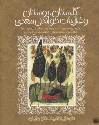 کتاب تازه‌هایی از ادبیات کهن گلستان بوستان