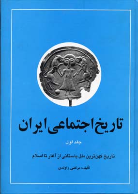 کتاب تاریخ اجتماعی ایران (جلد 1)