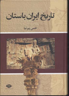 کتاب تاریخ ایران باستان (سه جلدی)