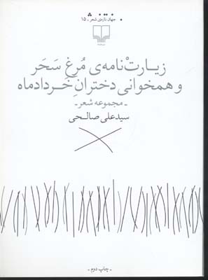 کتاب زیارت‌نامه مرغ سحر و همخوانی دختران خرداد ماه