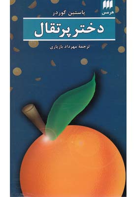 کتاب دختر پرتقال