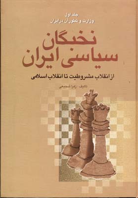 کتاب نخبگان سیاسی ایران(4جلدی)