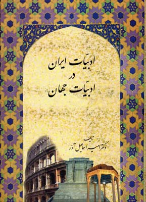 کتاب ادبیات ایران در ادبیات جهان
