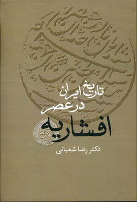 کتاب تاریخ ایران در عصر افشاریه(2جلدی)