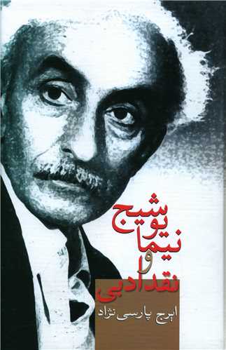 کتاب نیما یوشیج ونقد ادبی