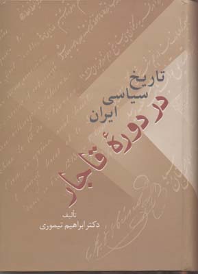 کتاب تاریخ سیاسی ایران در دوره قاجار(دو جلدی)