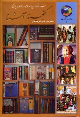 کتاب 365 روز در صحبت شاعران پارسی (گنجینه آشنا)