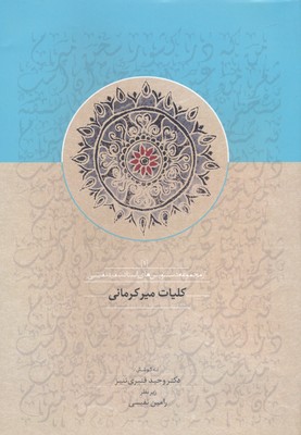 کتاب کلیات میر کرمانی