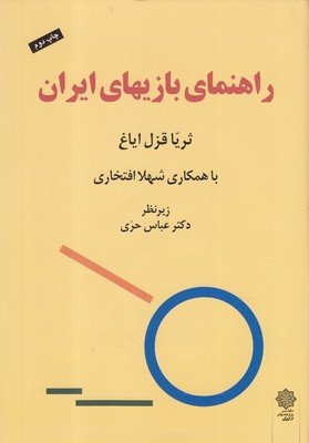 کتاب راهنمای بازیهای ایران