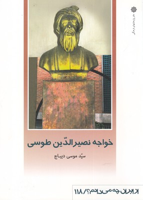 کتاب از ایران چه می دانم(118)نصرالدین ‌طوسی