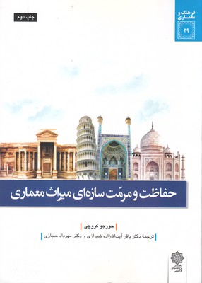 کتاب فرهنگ و معماری 29 حفاظت و مرمت سازه