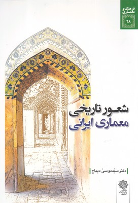 کتاب فرهنگ و معماری 28 شعور تاریخی‌ معماری‌ ایرانی