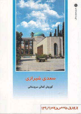 کتاب از ایران چه می دانم(139)سعدی شیرازی