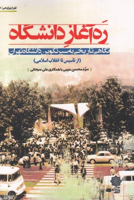 کتاب تهران پژوهی(15)ره‌آغاز دانشگاه