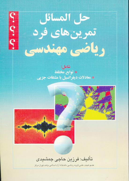 کتاب حل المسائل تمرین های فرد ریاضی مهندسی (جمشیدی)(صفار)