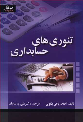 کتاب تئوری های حسابداری (صفار)