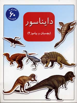 کتاب بچسبان و بیاموز(4)دایناسور