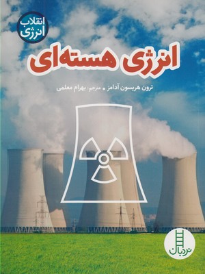 کتاب انرژی هسته ای