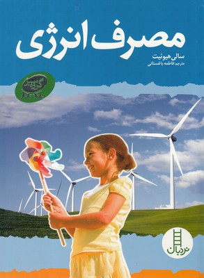 کتاب مجموعه ‌ی گروه سبز مصرف‌ انرژی