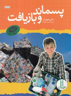 کتاب پسماند ‌و ‌بازیافت