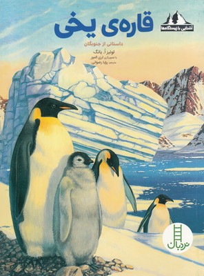 کتاب قاره ی یخی:داستانی از جنوبگان (آشنایی با زیستگاه ها)
