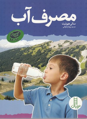 کتاب مجموعه گروه سبز مصرف ‌آب
