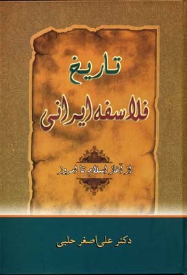 کتاب تاریخ فلاسفه ایرانی از آغاز تا امروز