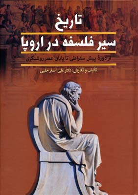 کتاب تاریخ سیر فلسفه در اروپا (دو جلدی)