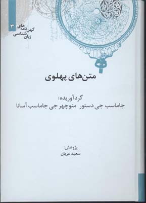 کتاب کهن نامه های زبان شناسی 3 متن ‌های ‌پهلوی