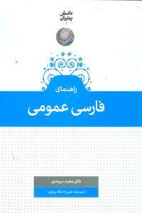 کتاب فرهنگ پیشوندها و پسوندهای فارسی (همراه گفتارهائی درباره دستور زبان فارسی)