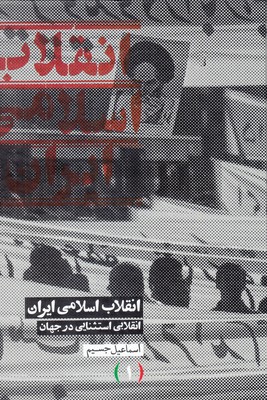 کتاب انقلاب اسلامی ایران(سه جلدی)