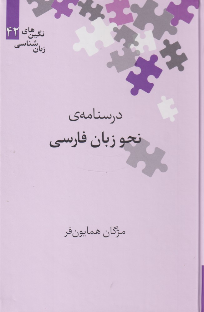 کتاب درسنامه ی نحو زبان فارسی