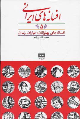 کتاب افسانه های ایرانی(5)