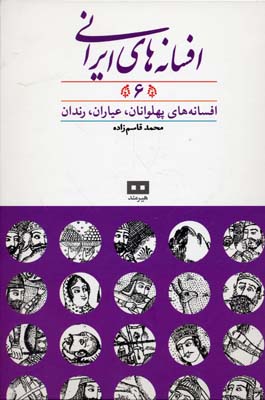کتاب افسانه های ایرانی6