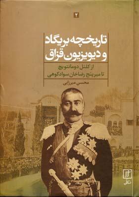 کتاب تاریخچه بریگاد و دیوزیون قزاق (دو جلدی)