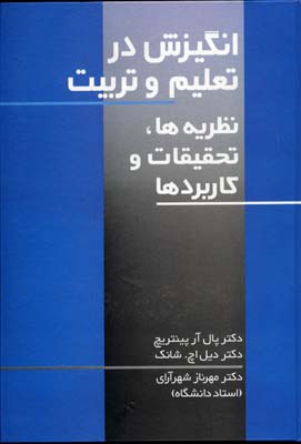 کتاب انگیزش در تعلیم و تربیت نظریه ها تحقیقات و کاربردها