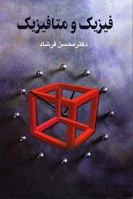 کتاب فیزیک و متافیزیک