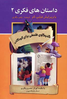 کتاب داستان های فکری (2) کندوکاوی فلسفی برای کودکان