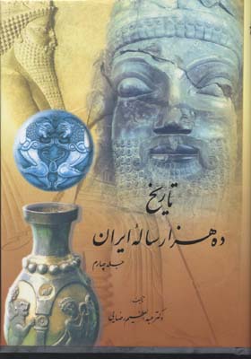کتاب تاریخ ده هزار ساله ایران (4جلدی)