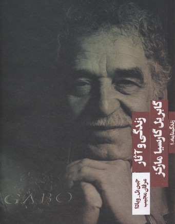 کتاب زندگی و آثار گابریل گارسیا مارکز