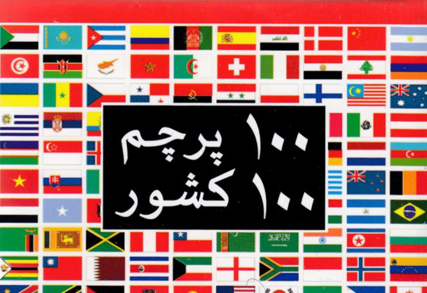 کتاب کارت 100 پرچم 100 کشور